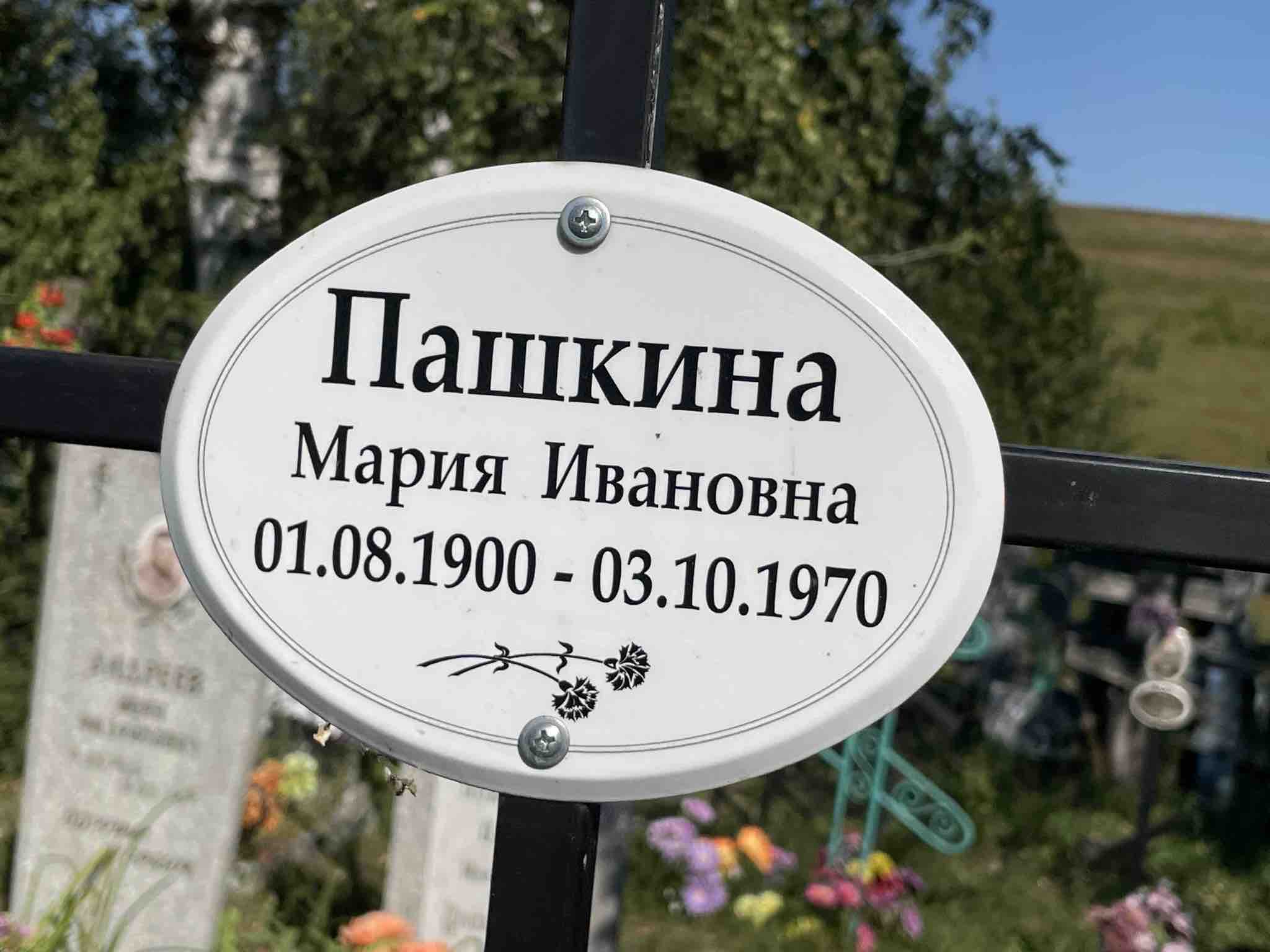 Пашкина Мария Ивановна