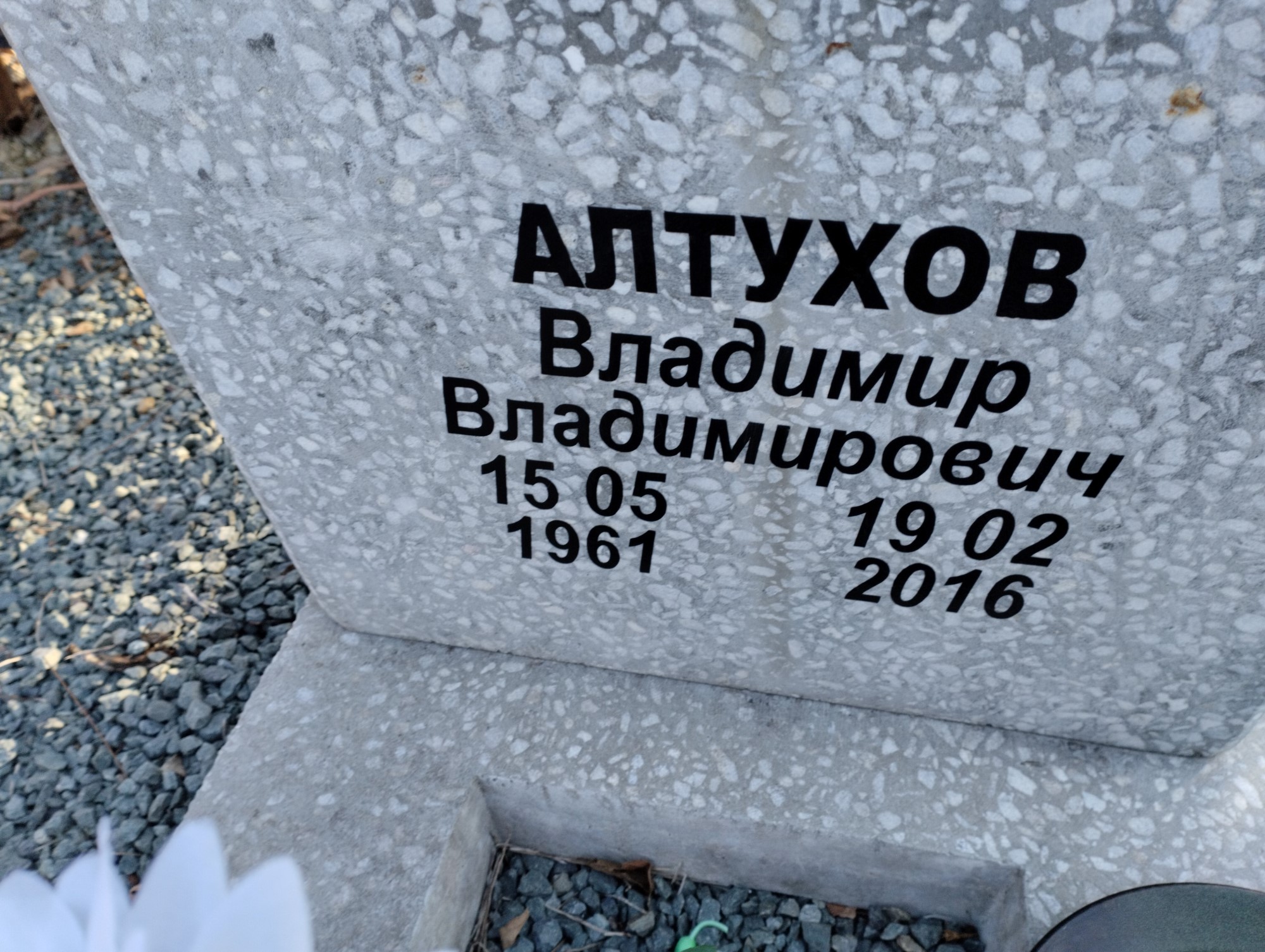 Алтухов Владимир Владимирович