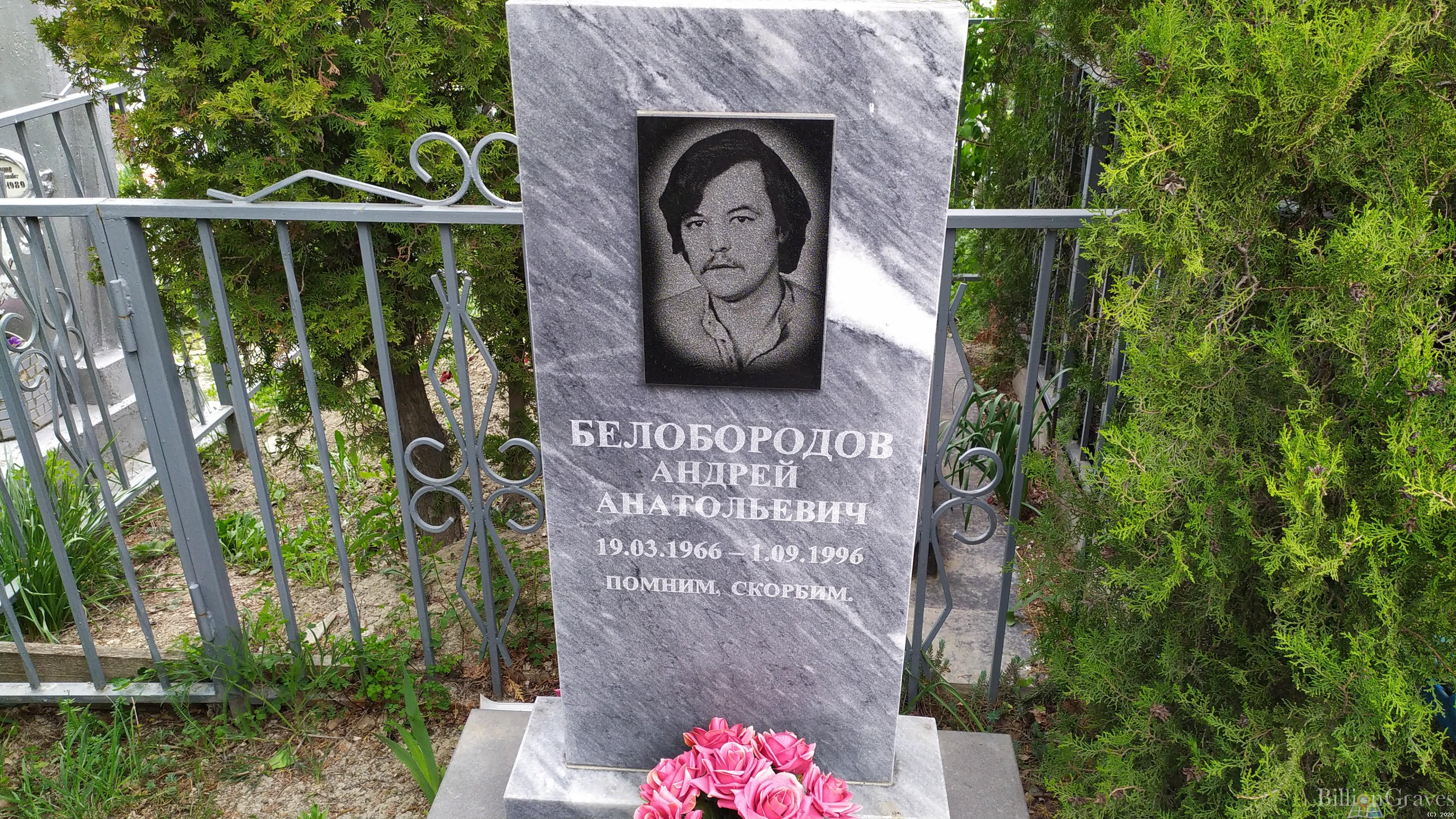 Белобородов Андрей Анатольевич