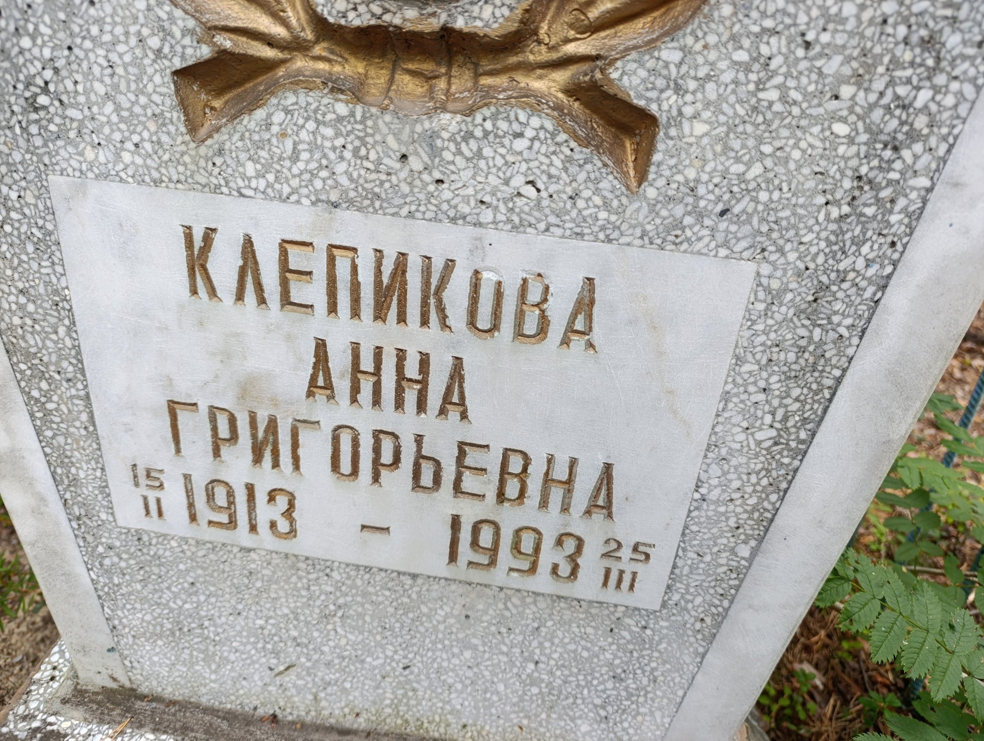Клепикова Анна Григорьевна