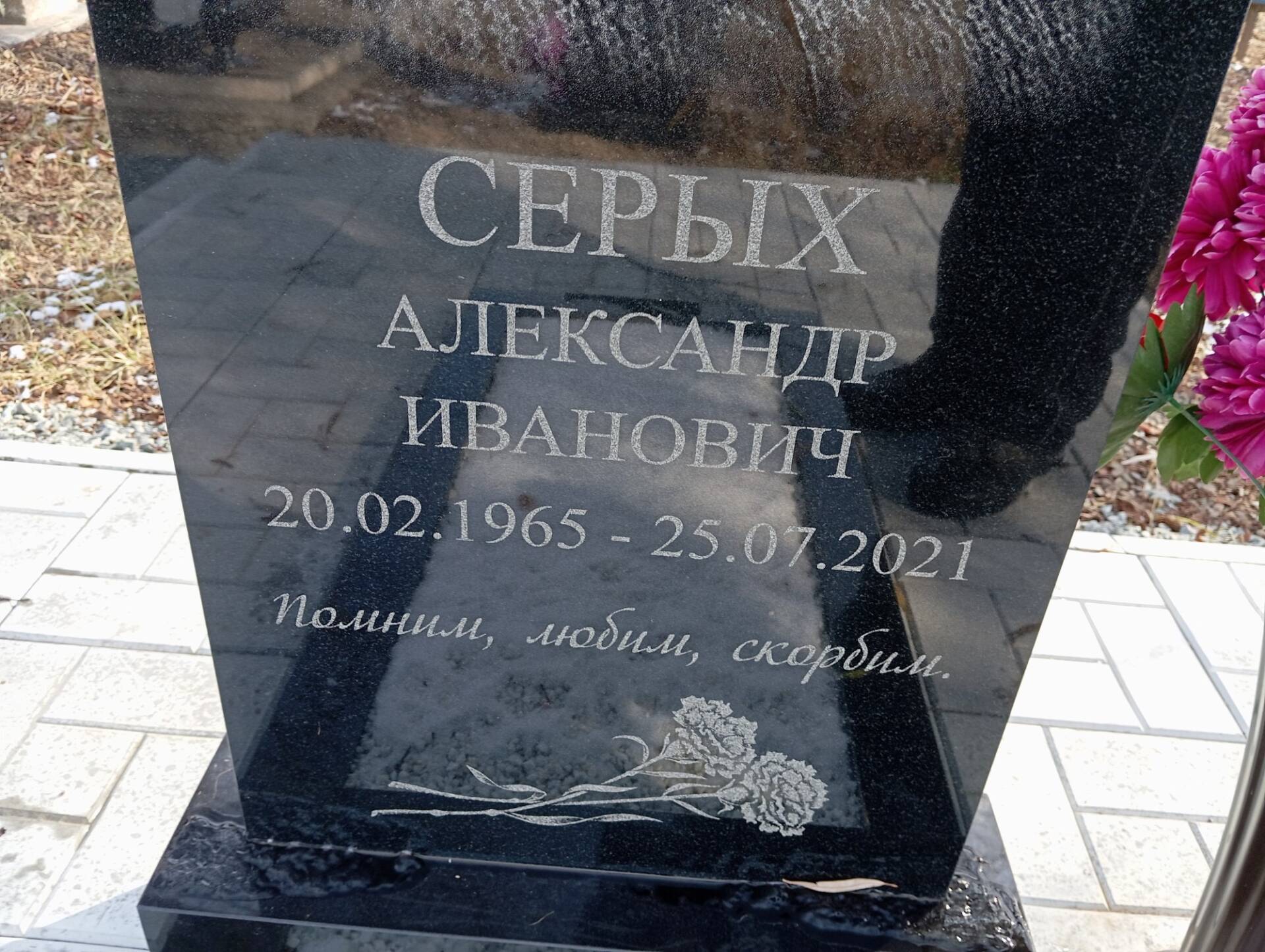 Серых Александр Иванович