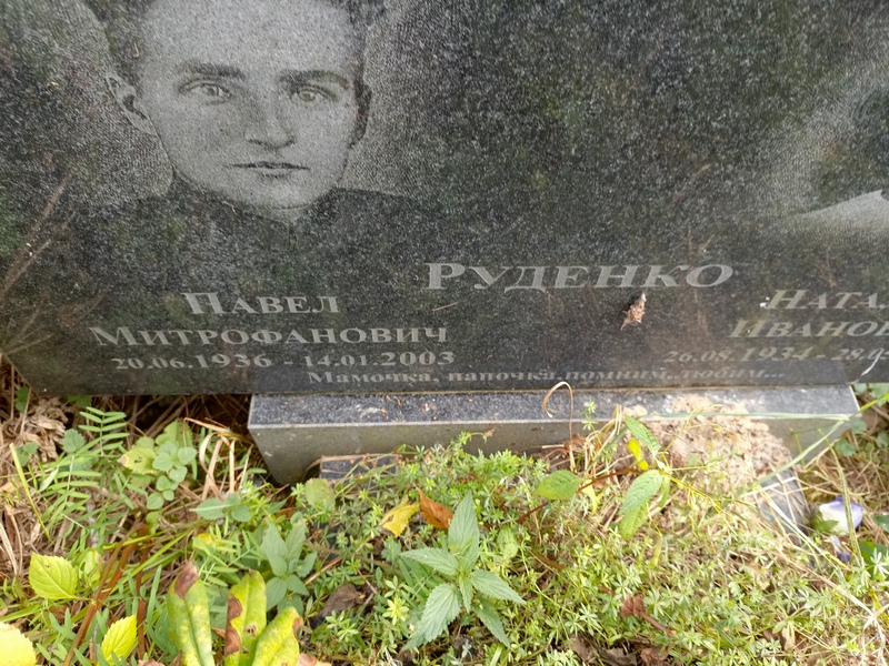 Руденко