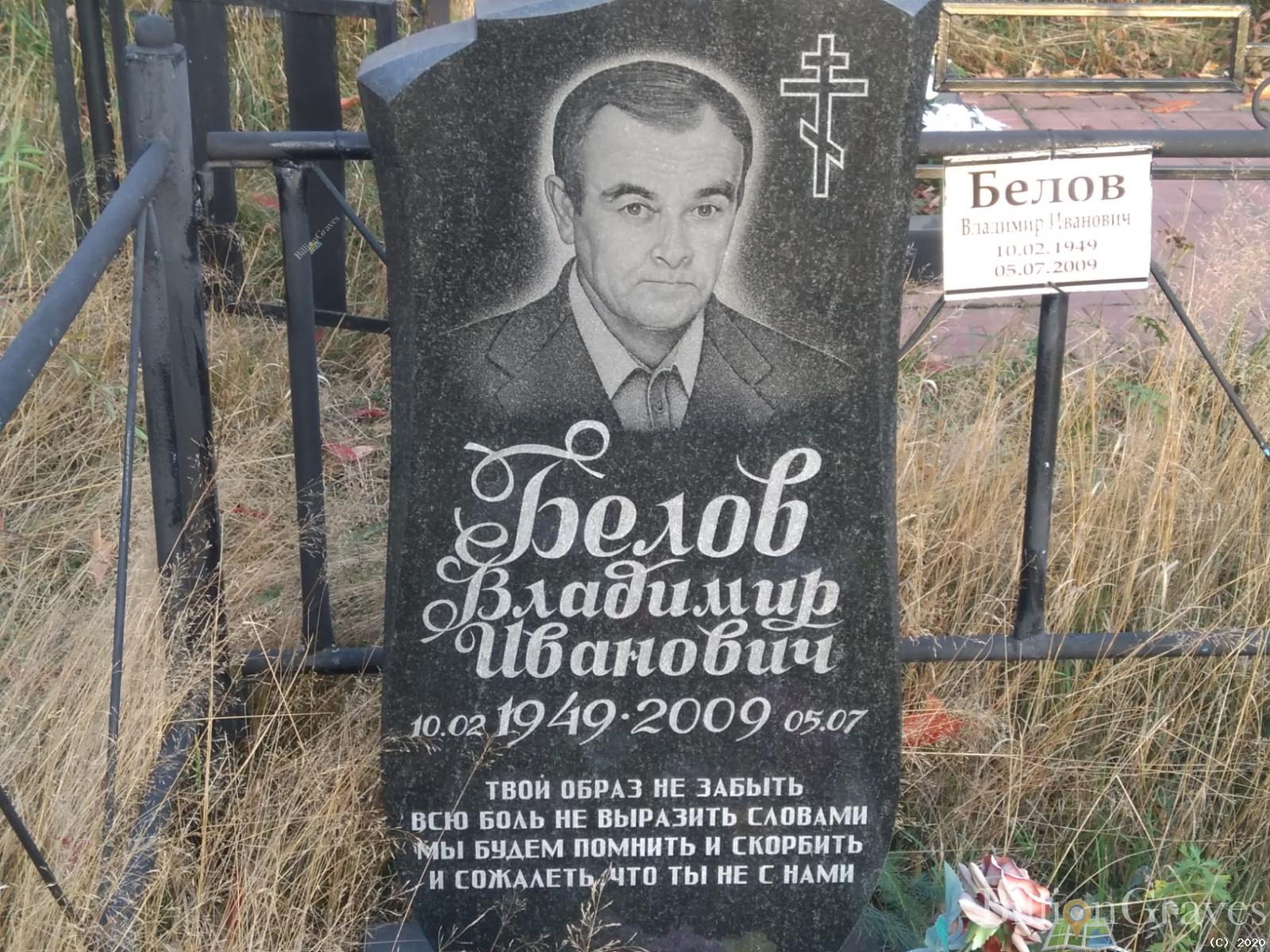 Белов Владимир Иванович