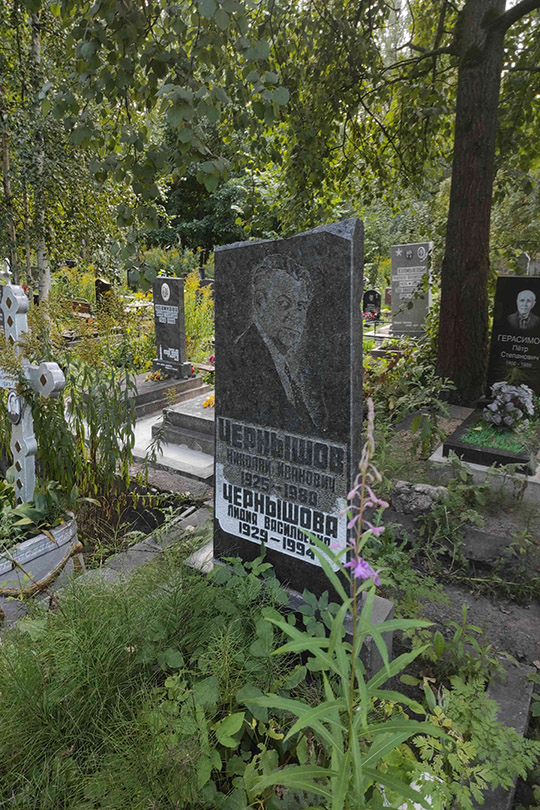 Чернышова Лидия Васильевна