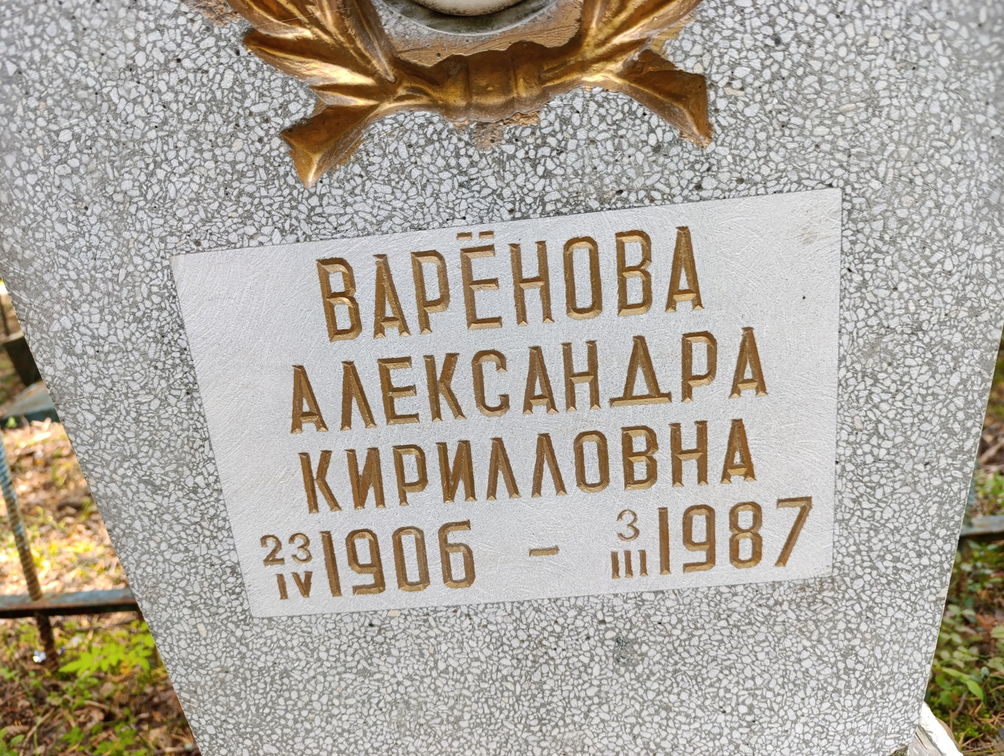 Варенова Александра Кирилловна