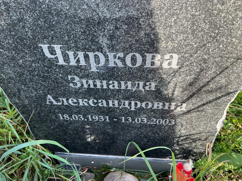 Чиркова