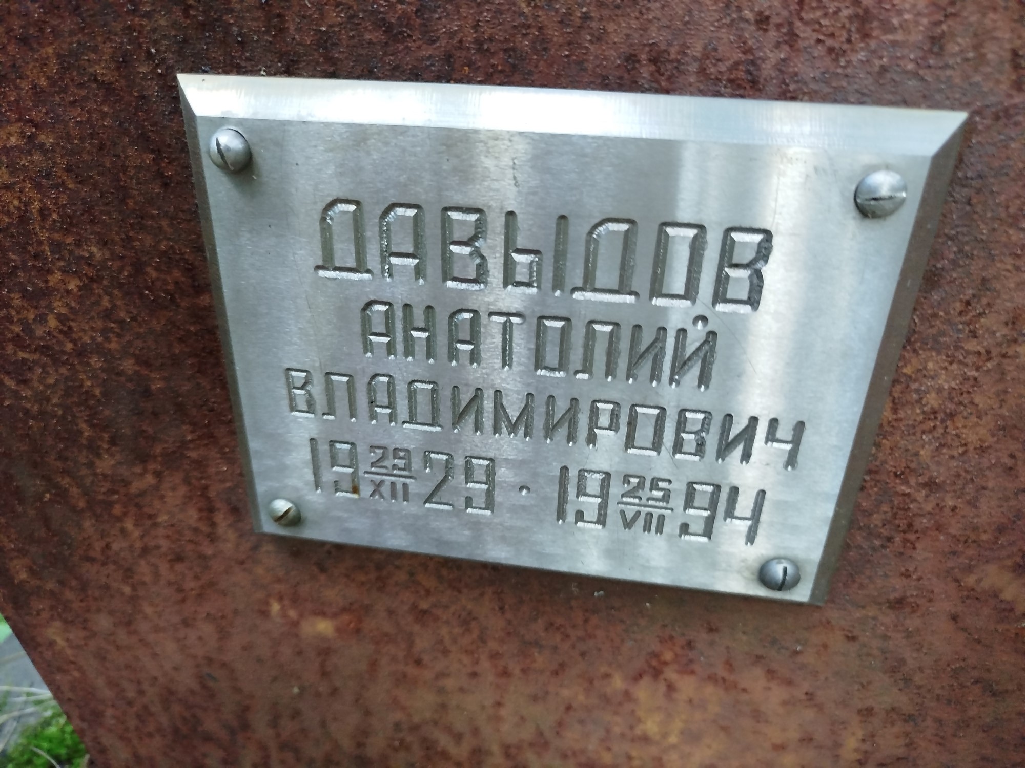 Давыдов Анатолий Владимирович