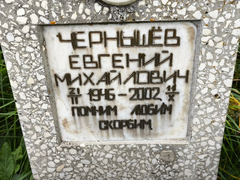 Чернышев