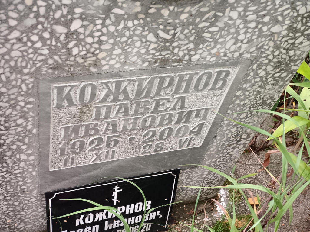 Кожирнов Павел Иванович