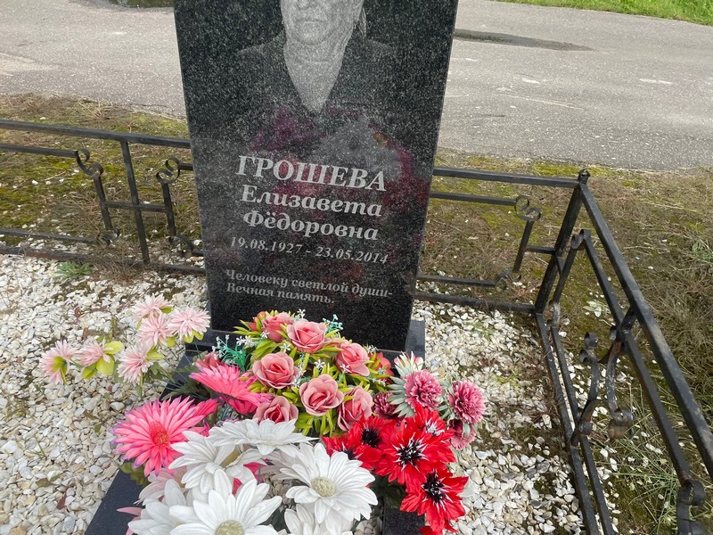 Грошева
