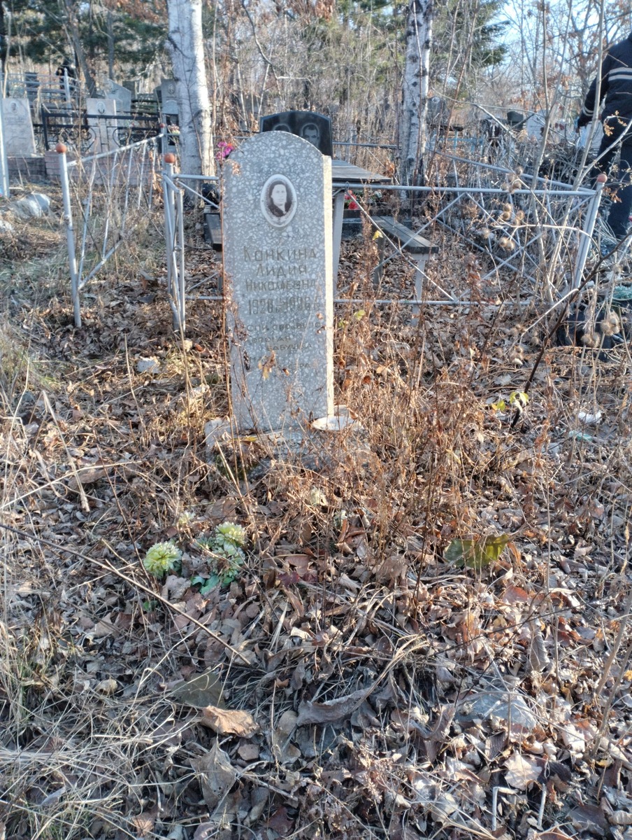 Конкина Лидия Николаевна