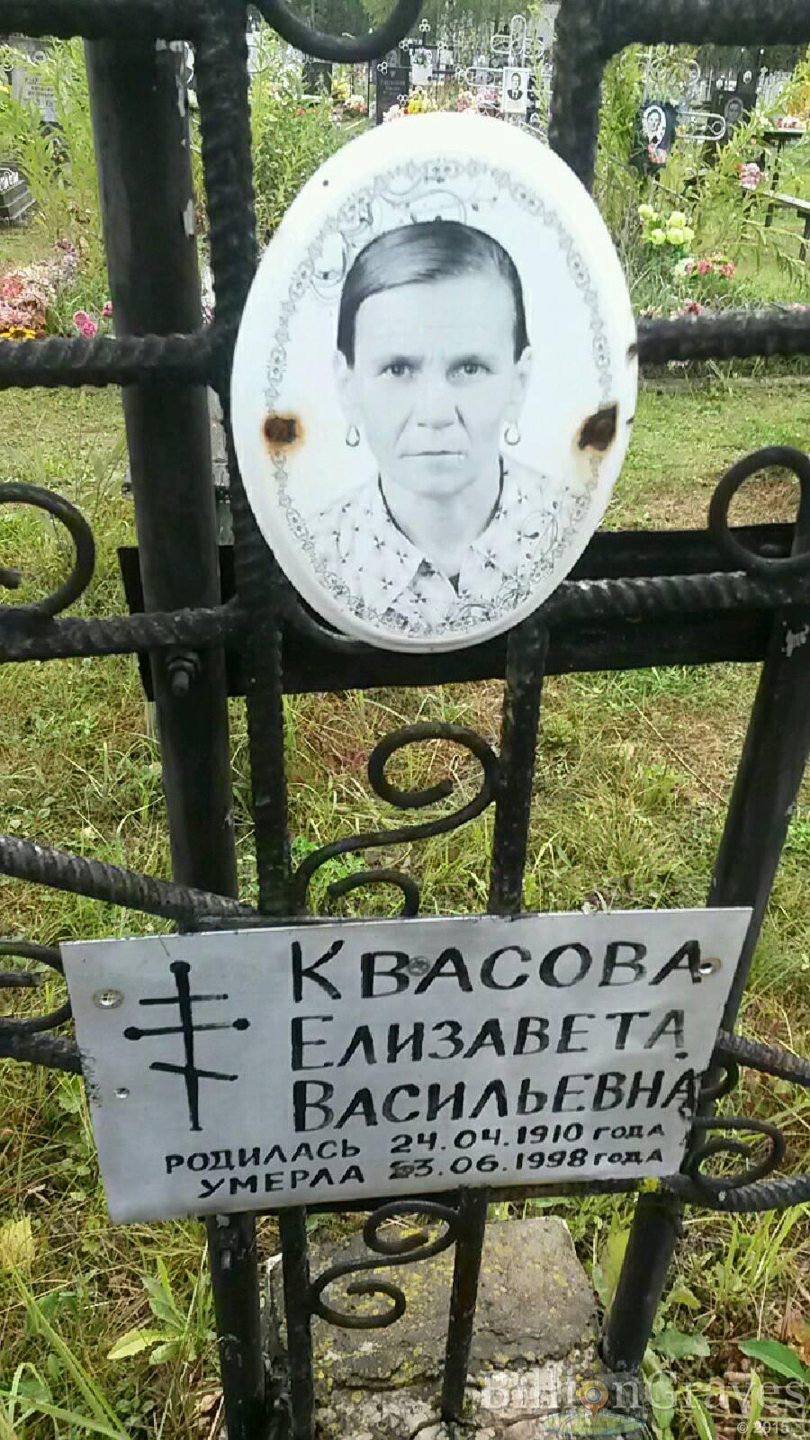 Квасова Елизавета Васильевна