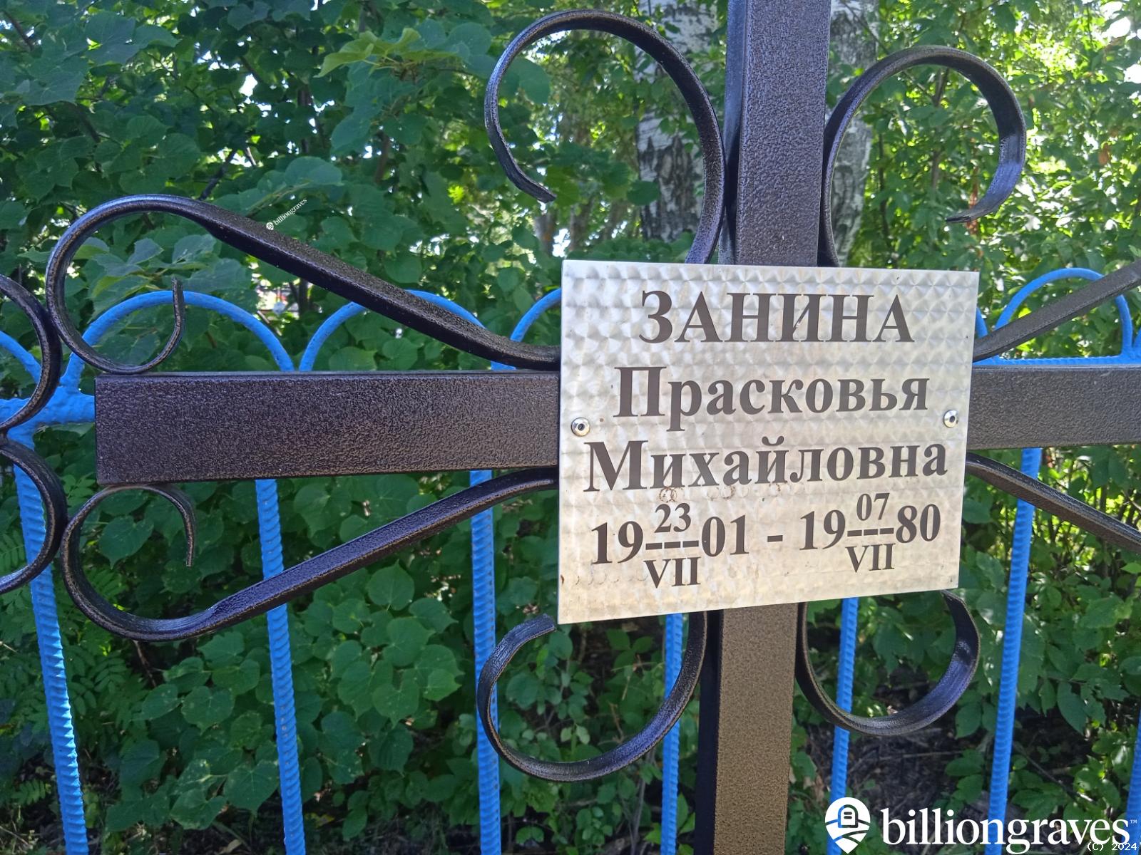 Занина Прасковья Михайловна
