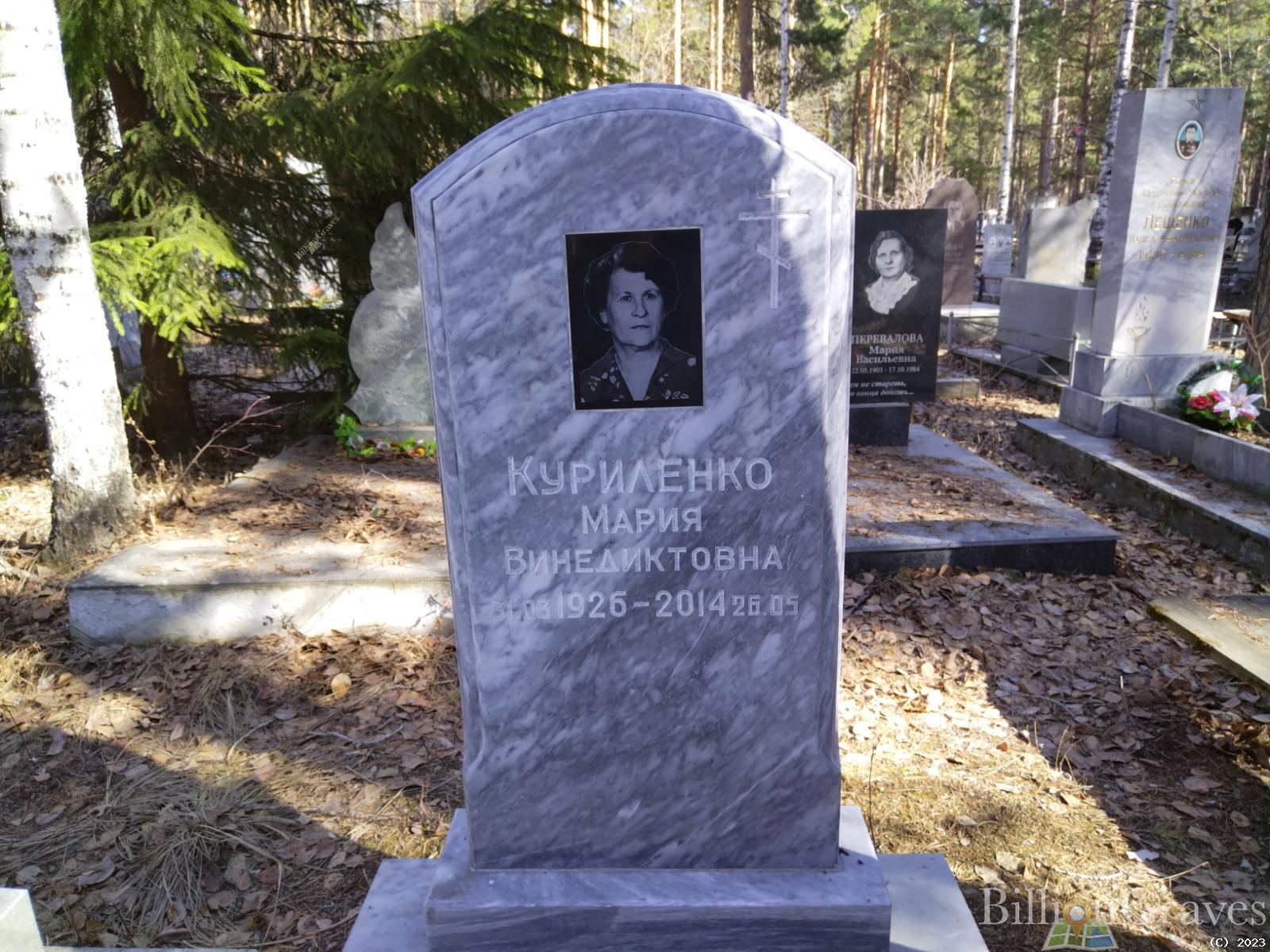 Куриленко Мария Венедиктовна