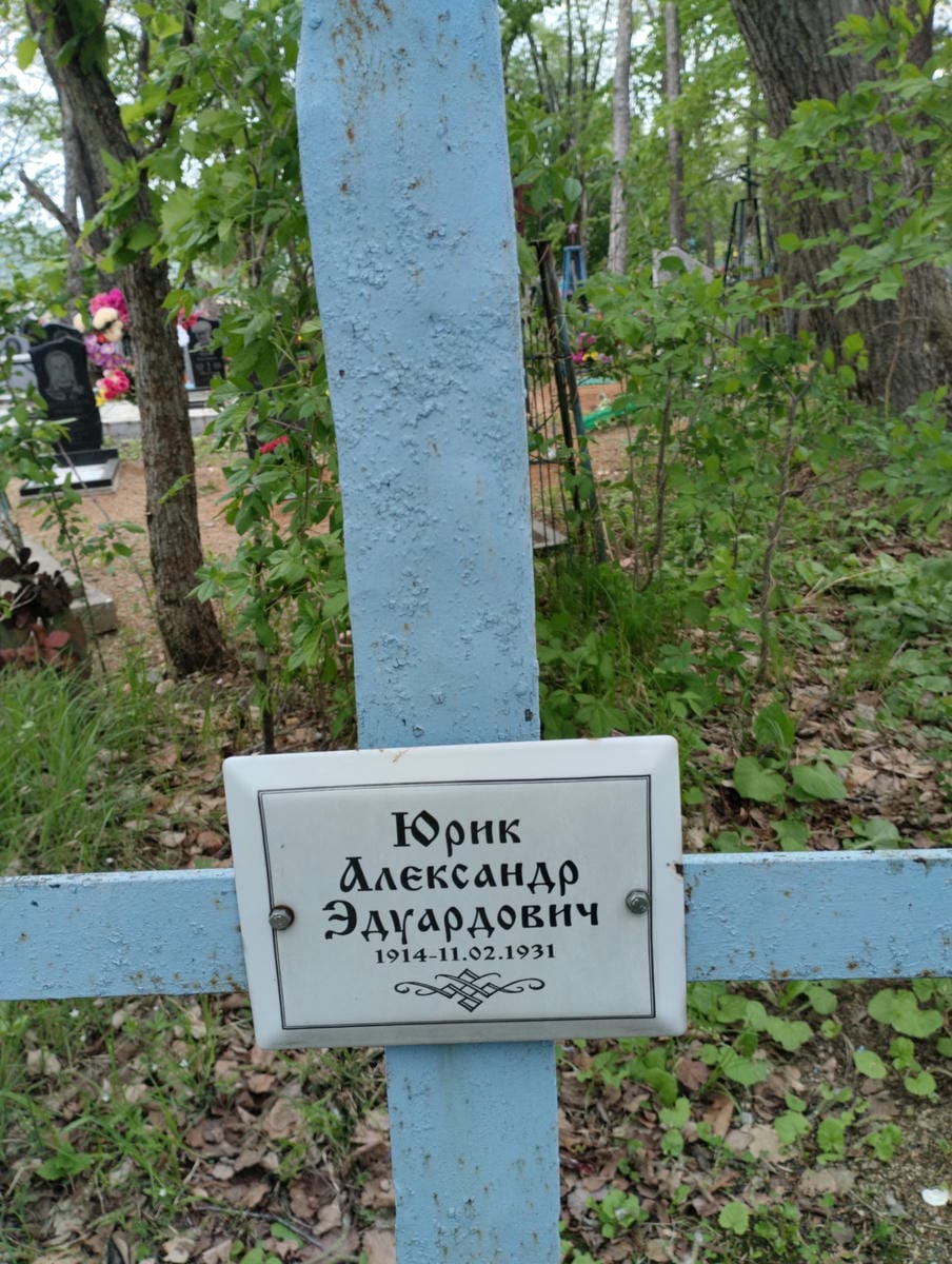 Юрик Александр Эдуардович