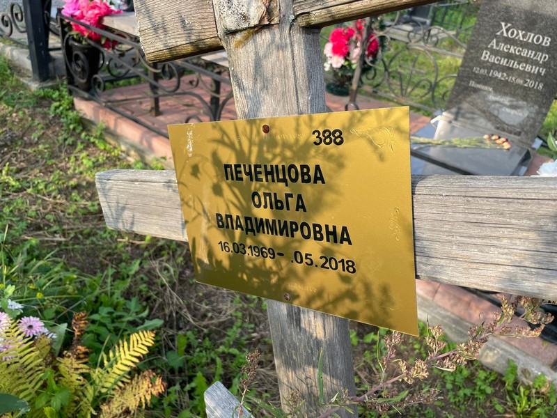 Печенцова