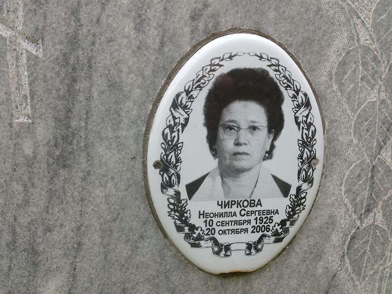 Неонилла Чиркова Сергеевна