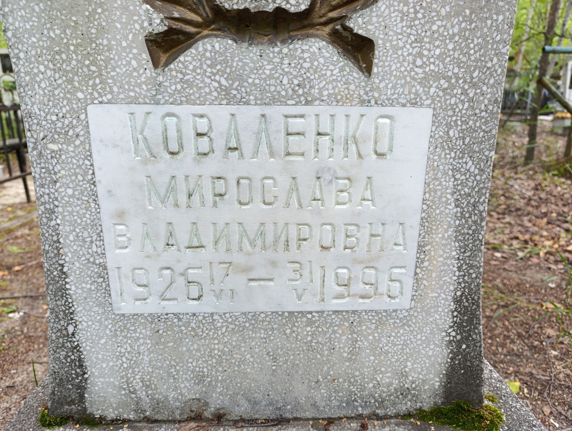 Коваленко Мирослава Владимировна