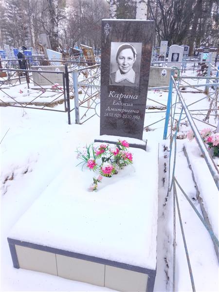 Карина Евдокия Дмитриевна