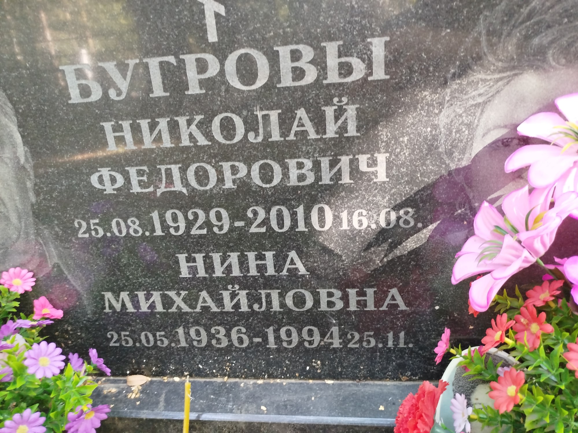 Бугрова Нина Михайловна
