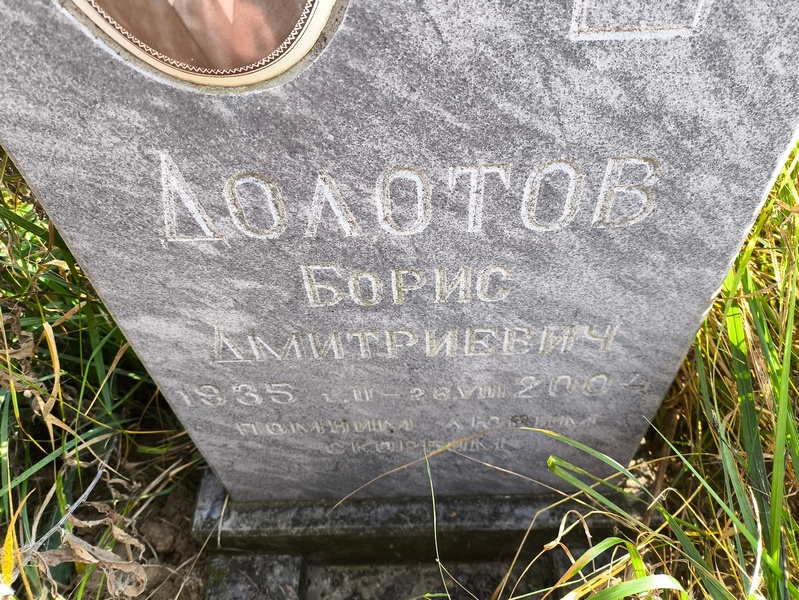 Долотов
