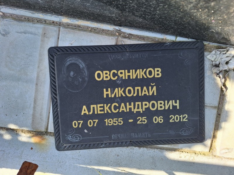 Овсяников
