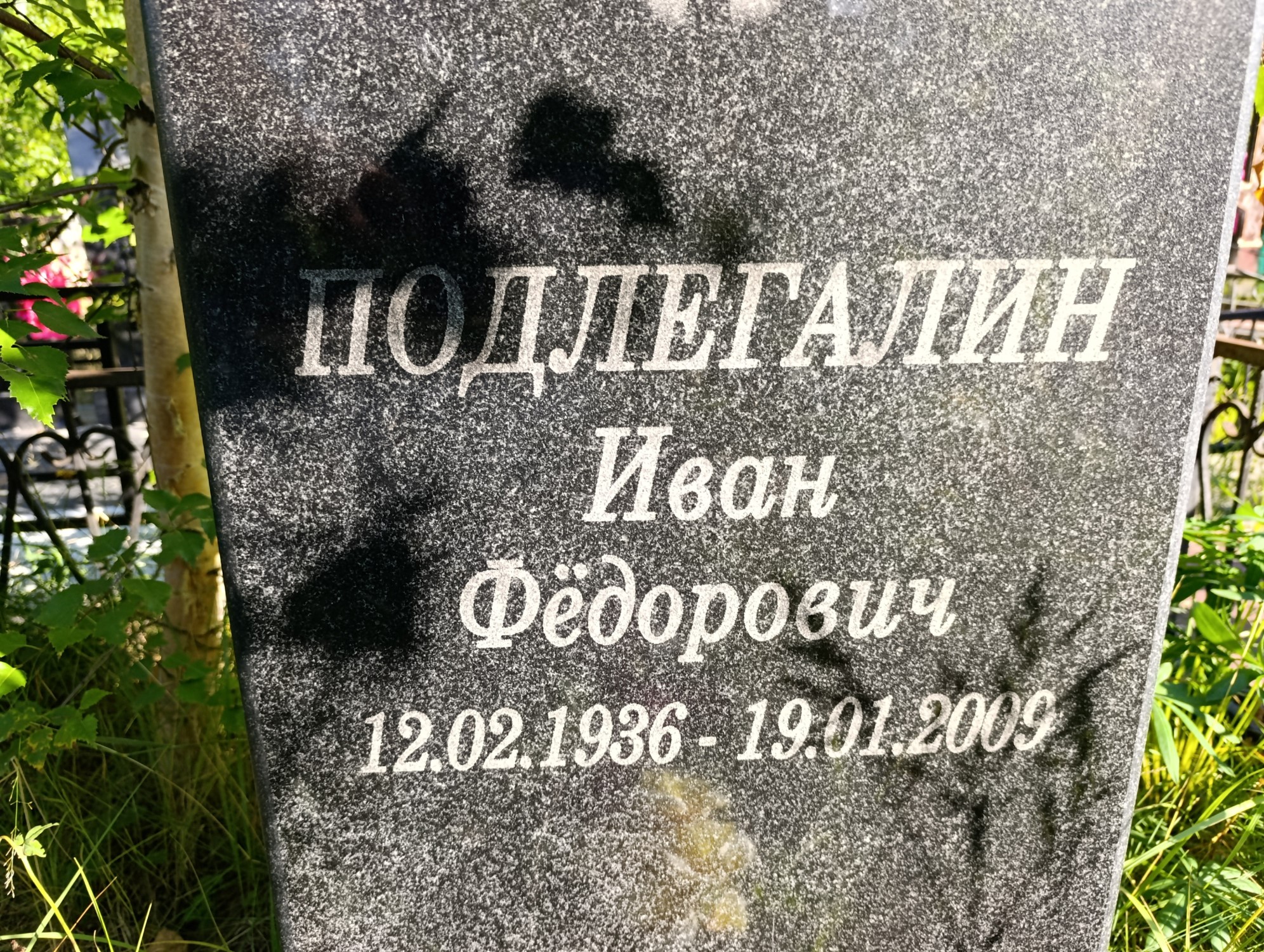 Подлегалин Иван Федорович