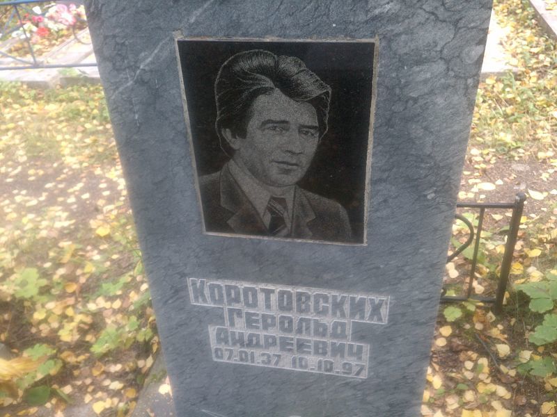 Герольд Коротовских Андреевич