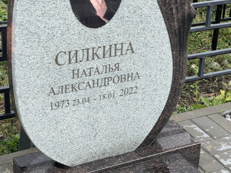 Силкина