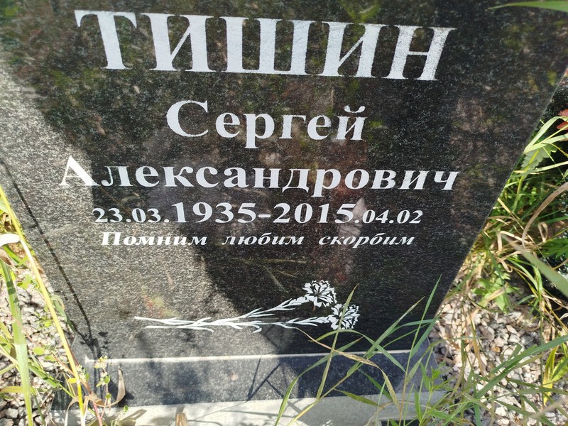 Тишин