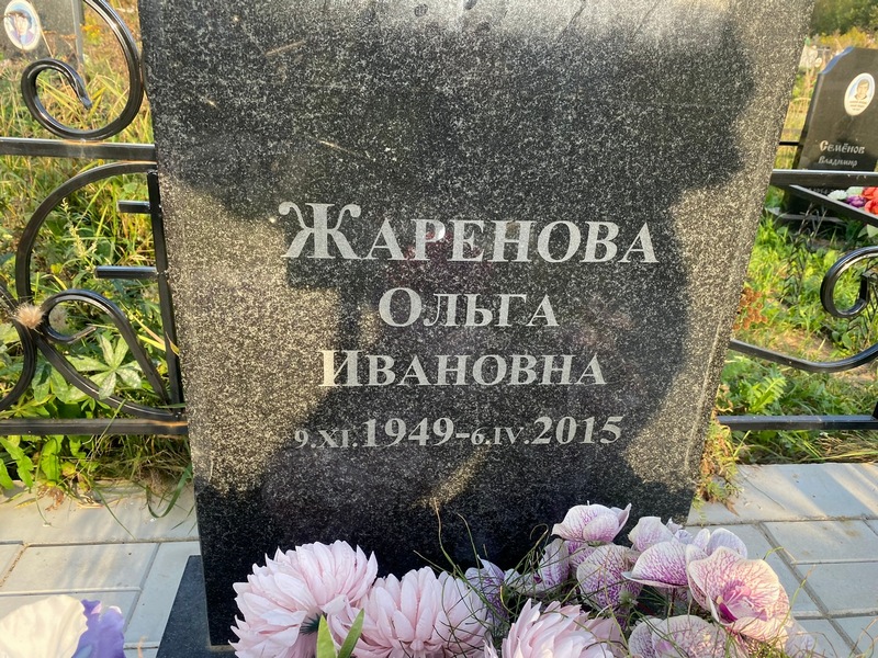 Жаренова