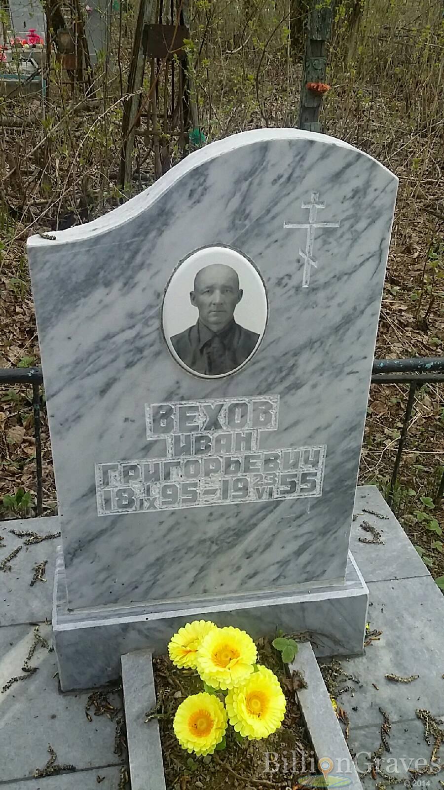 Вехов Иван Григорьевич
