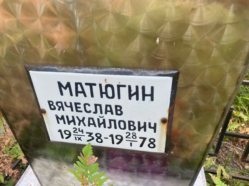 Матюгин Вячеслав Михайлович