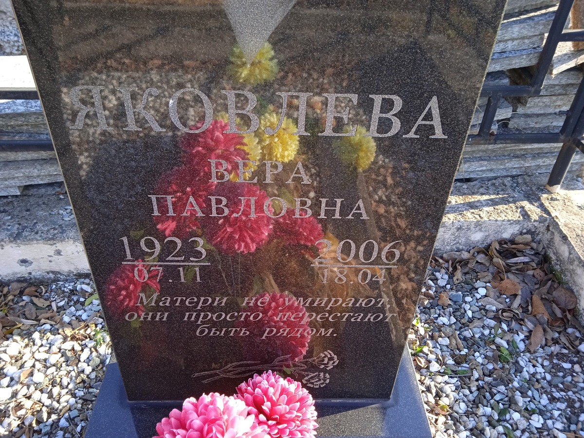 Яковлева Вера Павловна