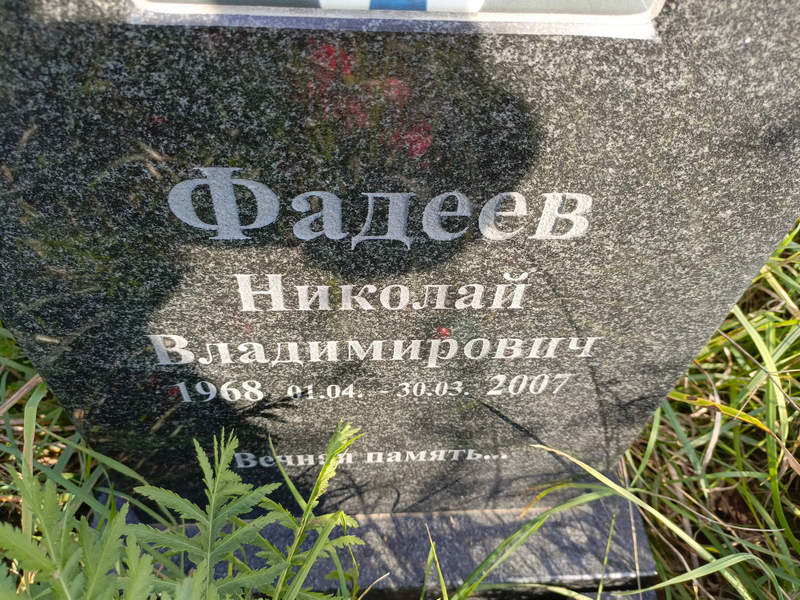 Фадеев