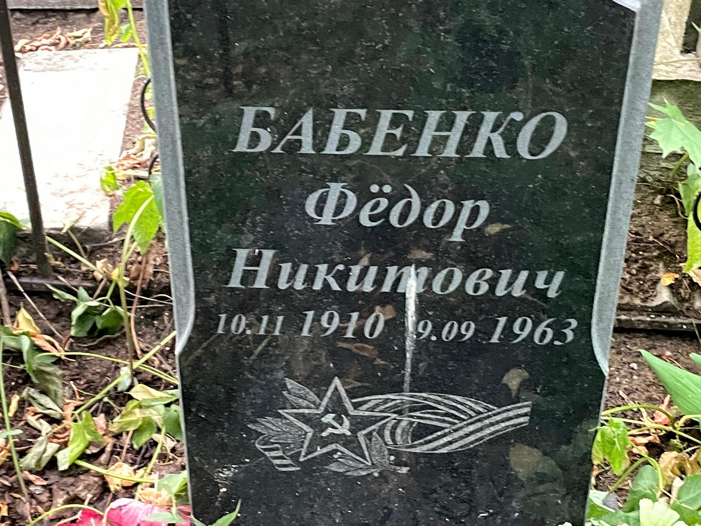 Бабенко