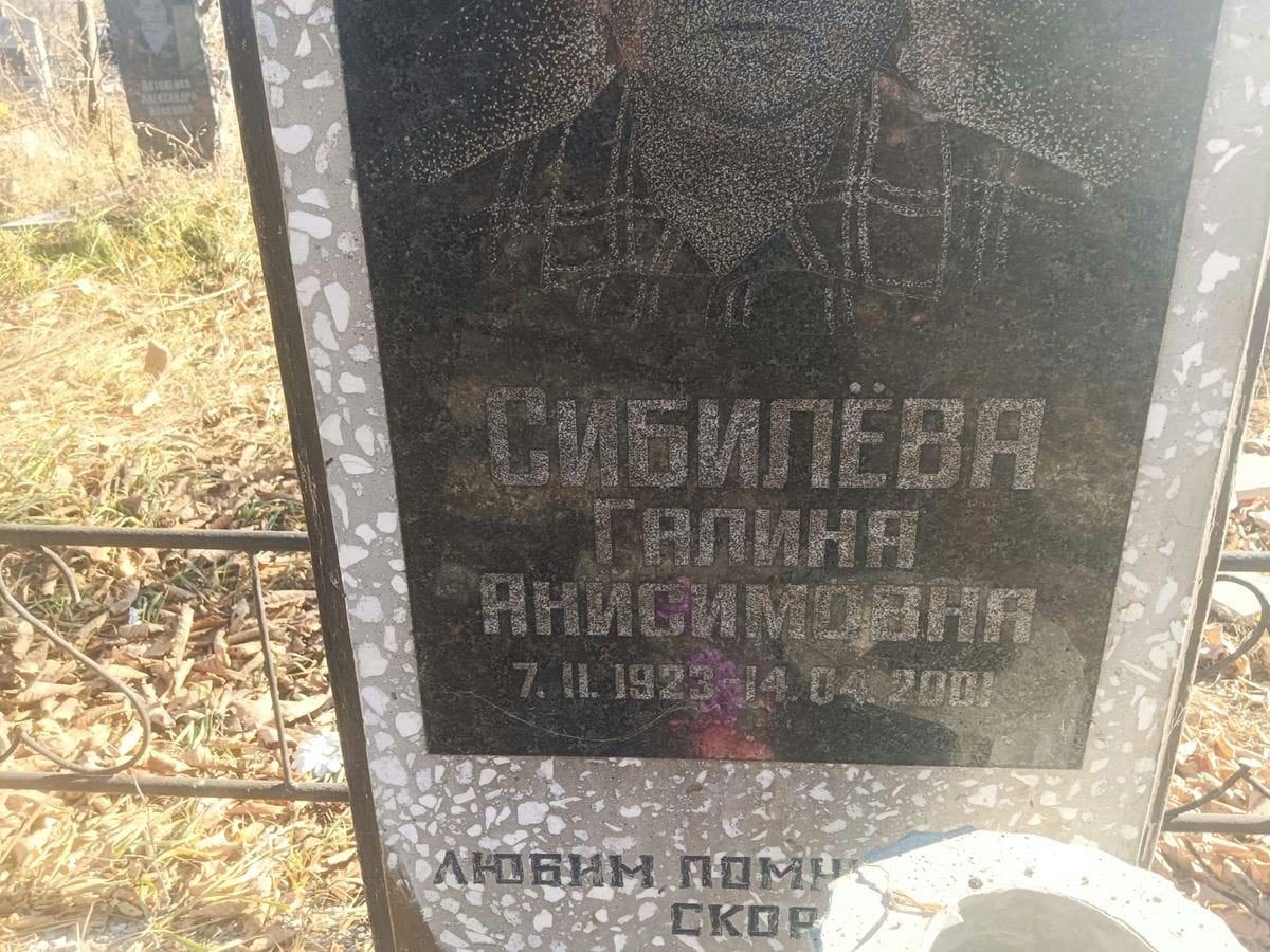 Сибилева Галина Анисимовна