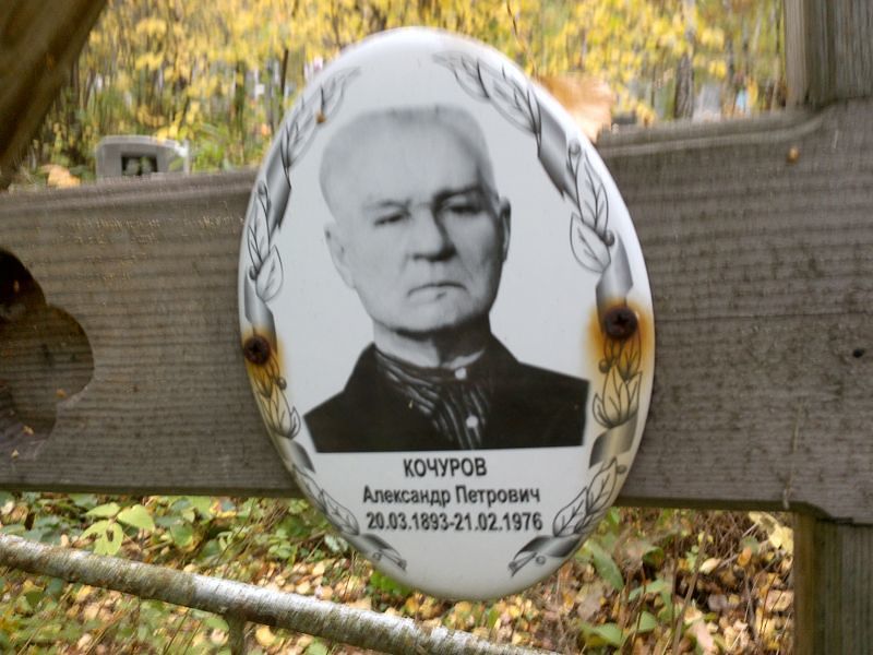 Кочуров