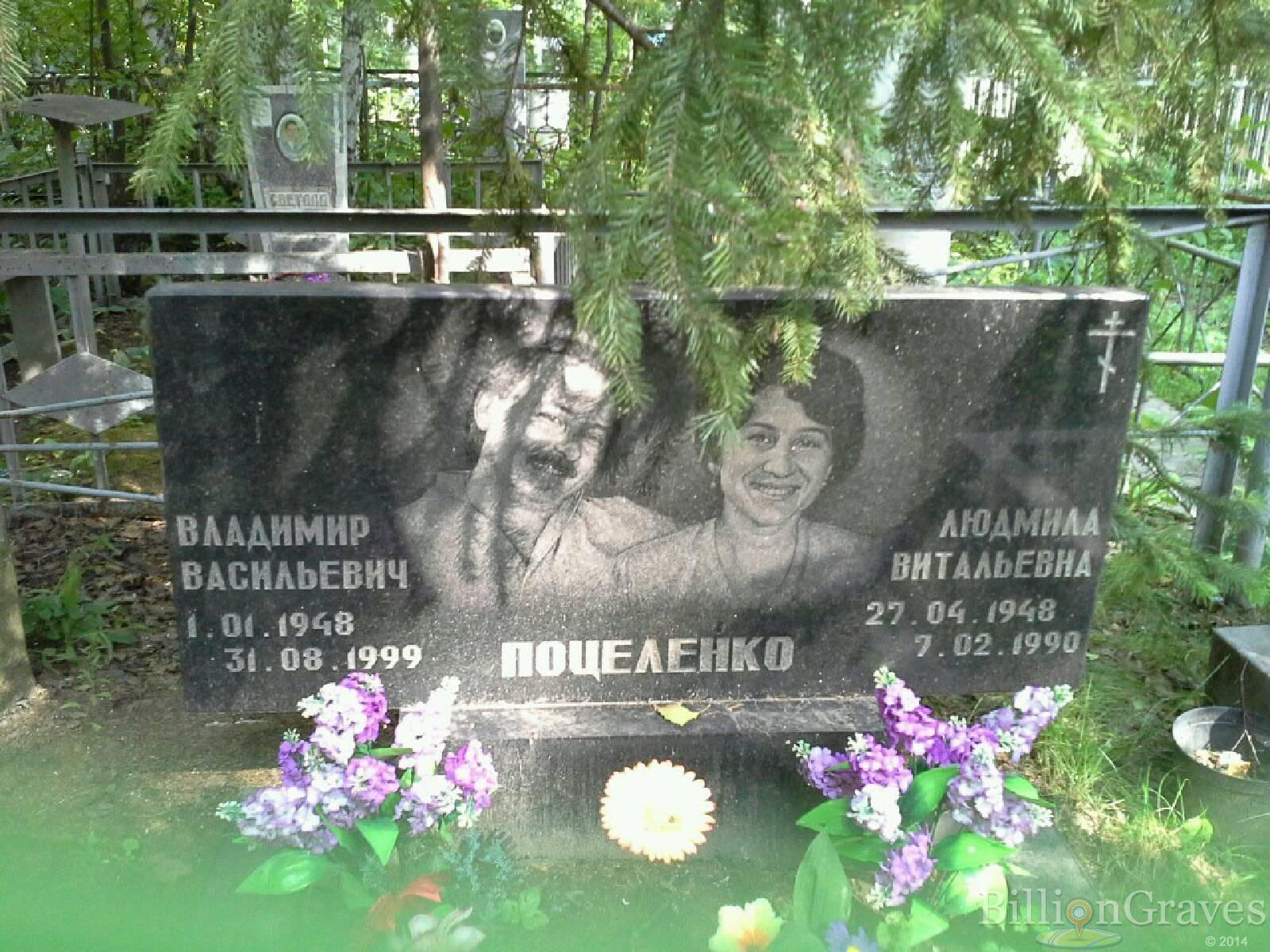 Поцеленко Владимир Васильевич