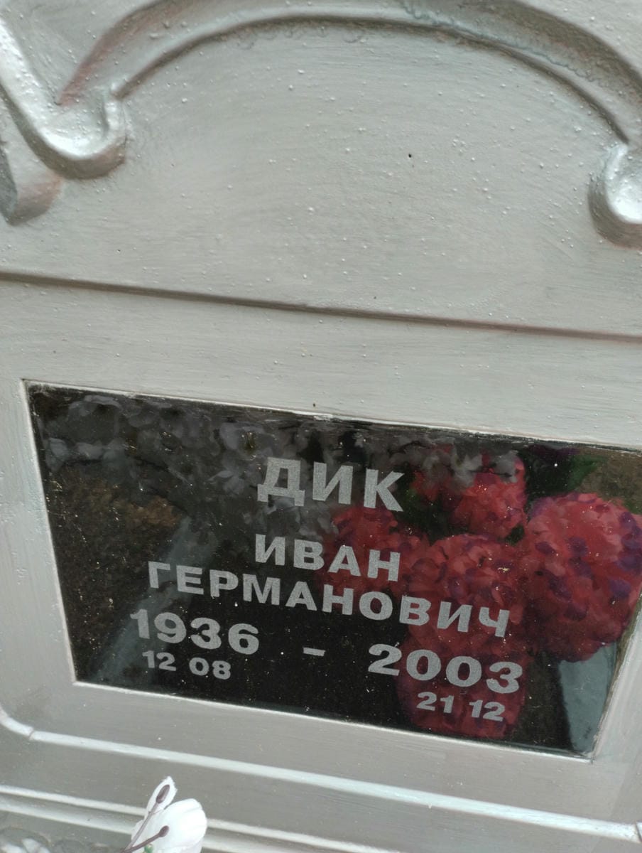 Дик Иан Германович