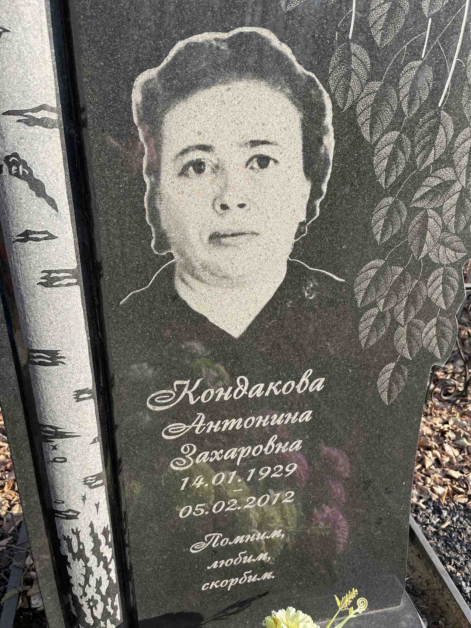 Кондакова Антонина Захаровна