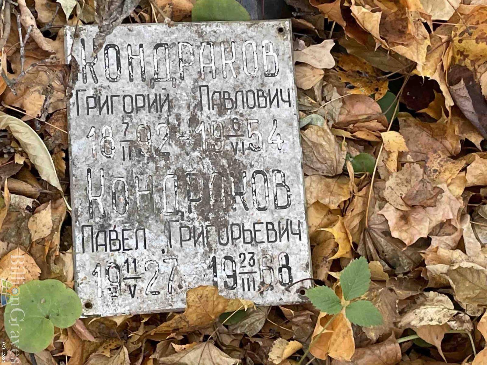 Кондраков Григорий Павлович