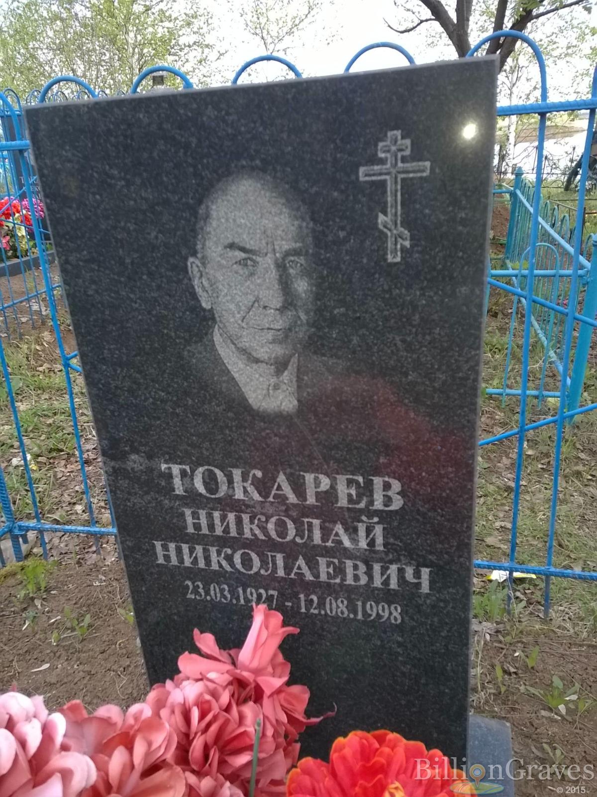 Токарев Николай Николаевич