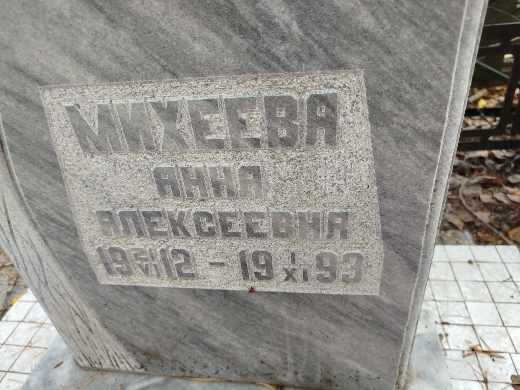 Михеева Анна Алексеевна