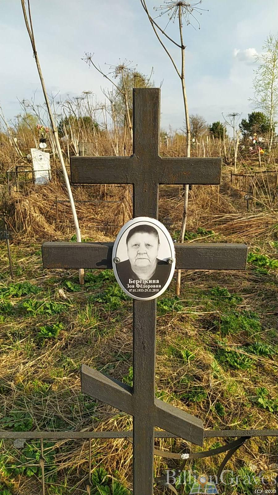 Берёзкина Зоя Фёдоровна