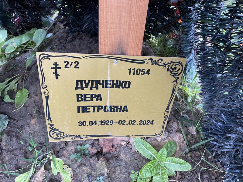 Дудченко