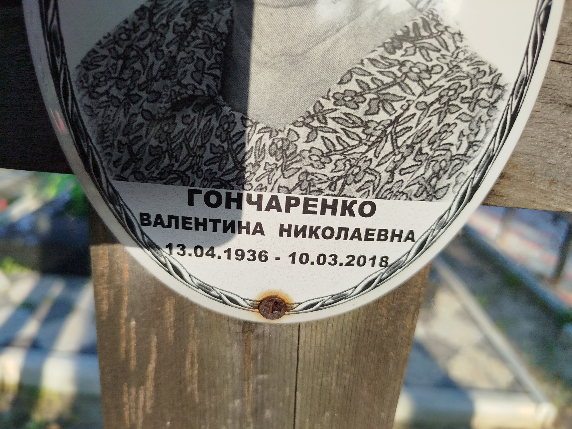 Гончаренко Валентина Николаевна