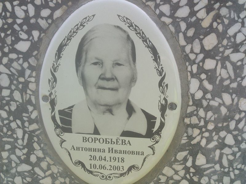 Антонина Воробьёва Ивановна