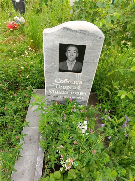 Соболев Георгий Михайлович