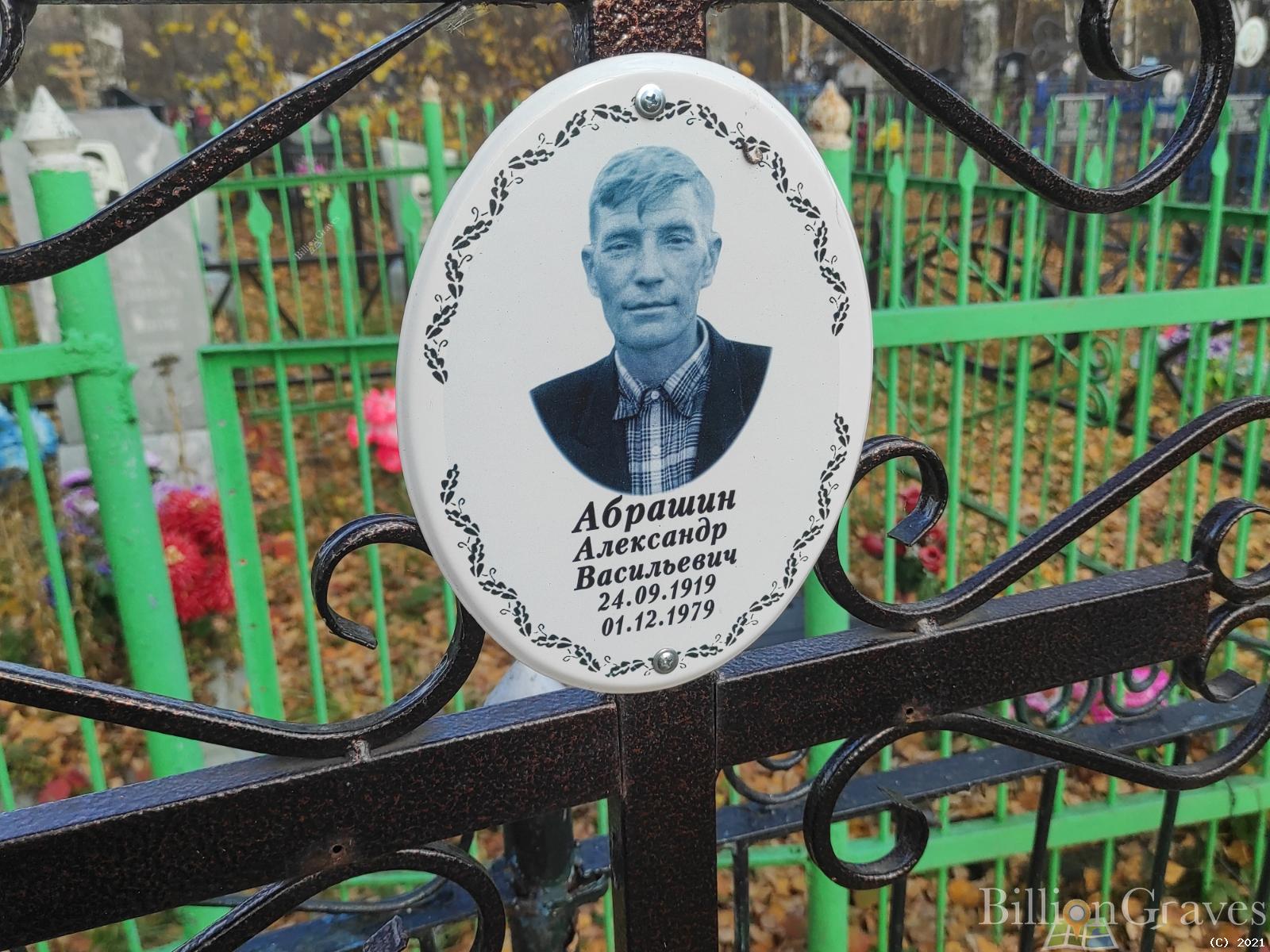 Абрашин Александр Васильевич